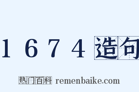 1674造句是什么意思的图片